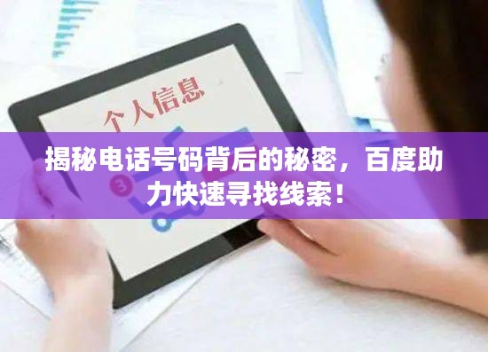 揭秘電話號碼背后的秘密，百度助力快速尋找線索！