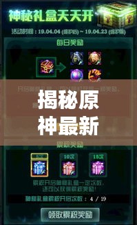揭秘原神最新活動(dòng)劇情攻略，解鎖神秘世界大門！