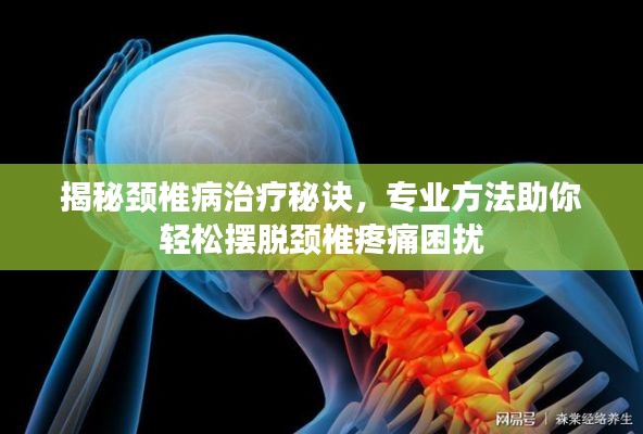 揭秘頸椎病治療秘訣，專業(yè)方法助你輕松擺脫頸椎疼痛困擾