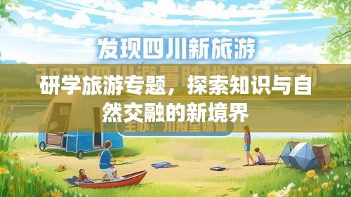 研學(xué)旅游專題，探索知識與自然交融的新境界