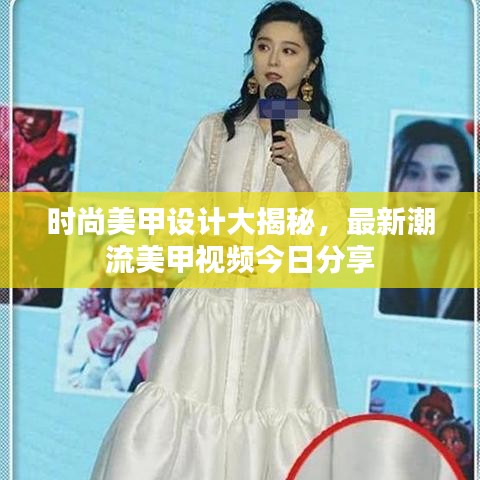 時(shí)尚美甲設(shè)計(jì)大揭秘，最新潮流美甲視頻今日分享
