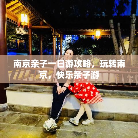 南京親子一日游攻略，玩轉(zhuǎn)南京，快樂親子游