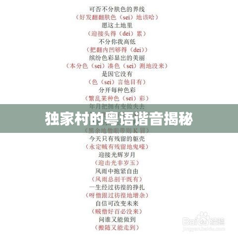 獨家村的粵語諧音揭秘