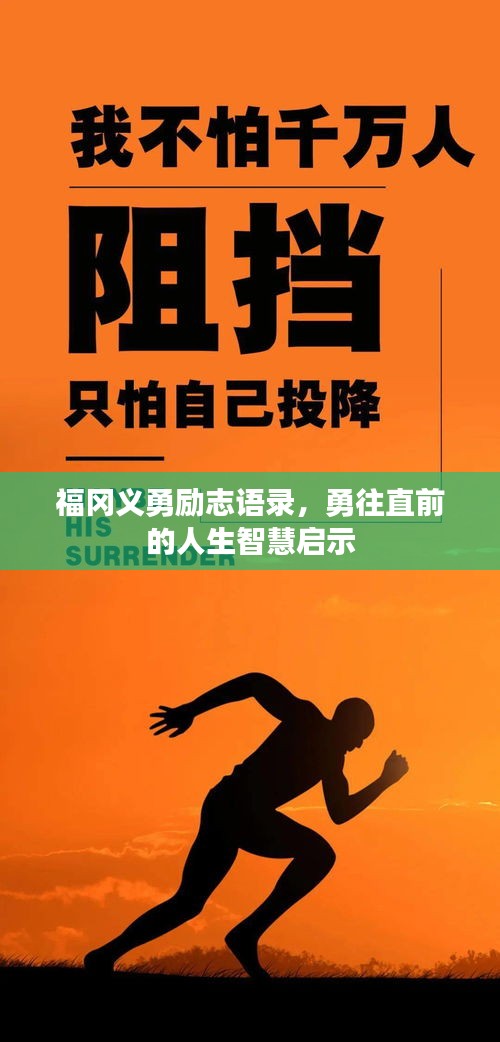 福岡義勇勵志語錄，勇往直前的人生智慧啟示