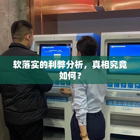 軟落實的利弊分析，真相究竟如何？