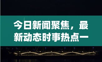今日新聞聚焦，最新動態(tài)時事熱點一網(wǎng)打盡