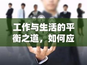 工作與生活的平衡之道，如何應對休息時的電話騷擾？
