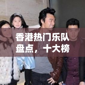 香港熱門樂隊盤點，十大榜單排名揭曉
