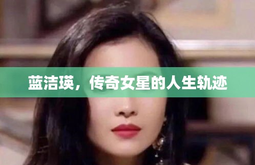 藍潔瑛，傳奇女星的人生軌跡