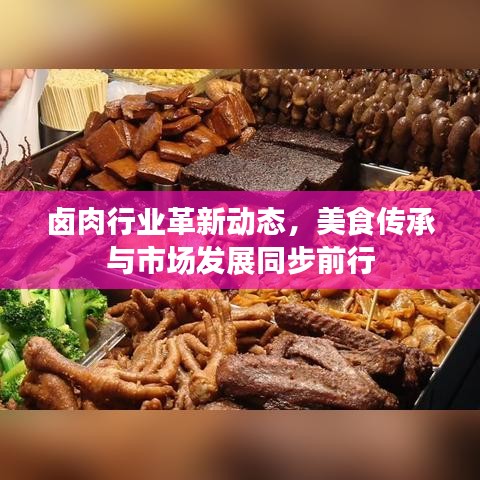 鹵肉行業(yè)革新動(dòng)態(tài)，美食傳承與市場(chǎng)發(fā)展同步前行