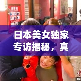 日本美女獨(dú)家專(zhuān)訪(fǎng)揭秘，真實(shí)與美麗背后的故事