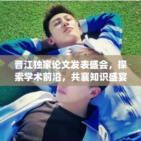晉江獨家論文發(fā)表盛會，探索學(xué)術(shù)前沿，共襄知識盛宴