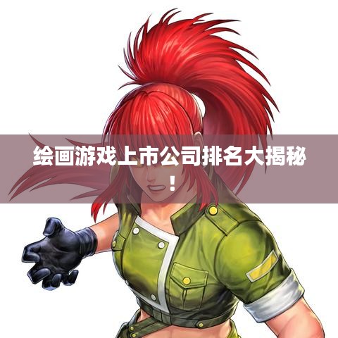 繪畫(huà)游戲上市公司排名大揭秘！