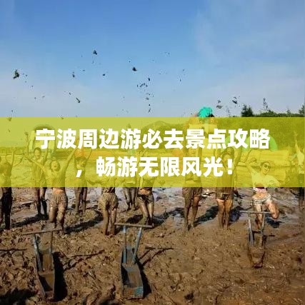 寧波周邊游必去景點(diǎn)攻略，暢游無(wú)限風(fēng)光！