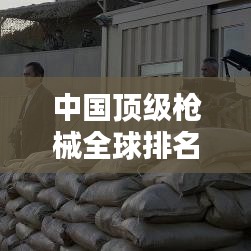 中國頂級槍械全球排名榜單揭曉！