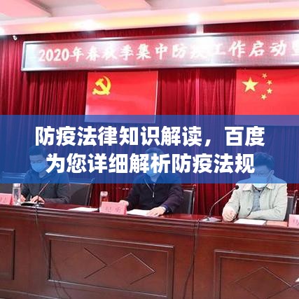 防疫法律知識(shí)解讀，百度為您詳細(xì)解析防疫法規(guī)