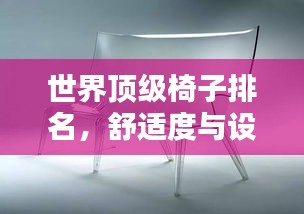 世界頂級椅子排名，舒適度與設(shè)計(jì)的極致融合榜單揭曉！
