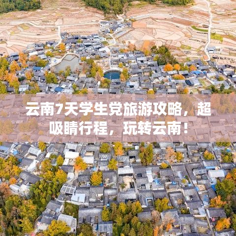 云南7天學(xué)生黨旅游攻略，超吸睛行程，玩轉(zhuǎn)云南！