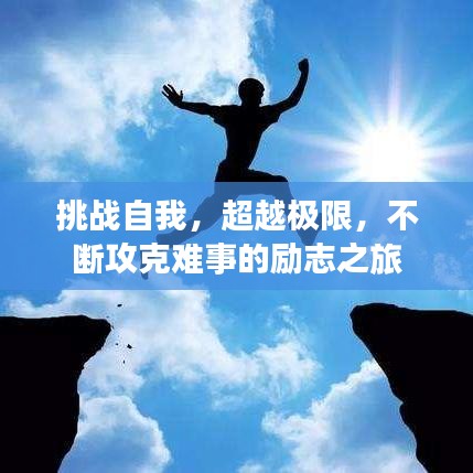 挑戰(zhàn)自我，超越極限，不斷攻克難事的勵志之旅