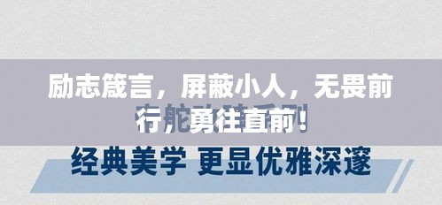 勵志箴言，屏蔽小人，無畏前行，勇往直前！