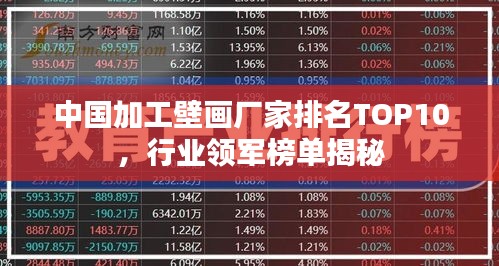 中國(guó)加工壁畫(huà)廠家排名TOP10，行業(yè)領(lǐng)軍榜單揭秘