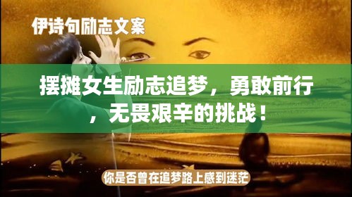 擺攤女生勵(lì)志追夢(mèng)，勇敢前行，無(wú)畏艱辛的挑戰(zhàn)！