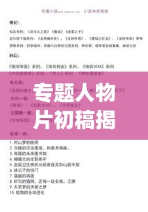 專題人物片初稿揭秘，引人入勝的人物故事即將展開