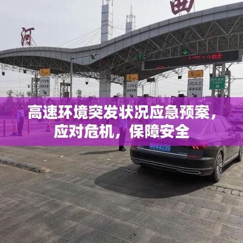 高速環(huán)境突發(fā)狀況應(yīng)急預(yù)案，應(yīng)對(duì)危機(jī)，保障安全