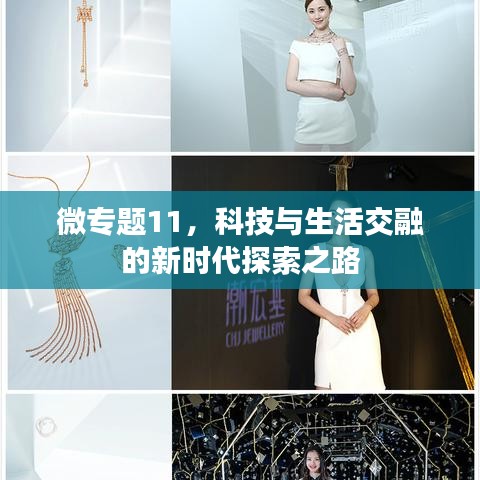 微專題11，科技與生活交融的新時(shí)代探索之路