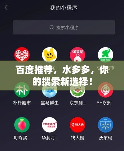 百度推薦，水多多，你的搜索新選擇！
