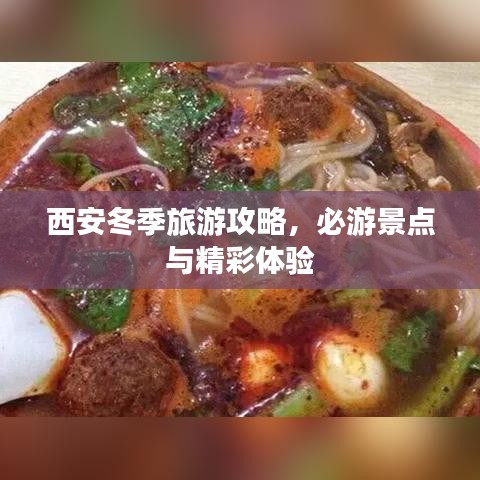 西安冬季旅游攻略，必游景點與精彩體驗