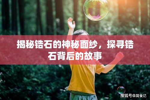 揭秘鋯石的神秘面紗，探尋鋯石背后的故事