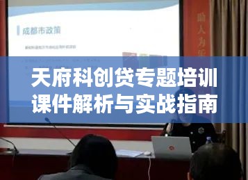 天府科創(chuàng)貸專題培訓(xùn)課件解析與實戰(zhàn)指南