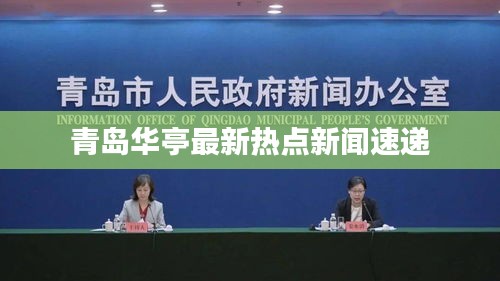 青島華亭最新熱點新聞速遞