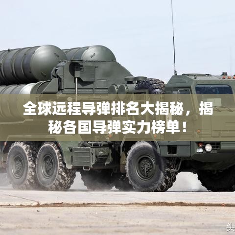 全球遠(yuǎn)程導(dǎo)彈排名大揭秘，揭秘各國(guó)導(dǎo)彈實(shí)力榜單！