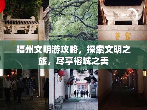 福州文明游攻略，探索文明之旅，盡享榕城之美