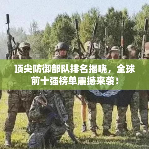 頂尖防御部隊排名揭曉，全球前十強(qiáng)榜單震撼來襲！