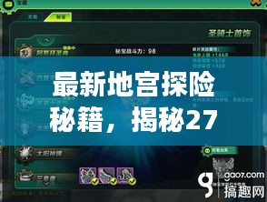 最新地宮探險秘籍，揭秘27層攻略全解析