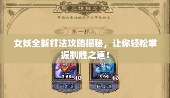 女妖全新打法攻略揭秘，讓你輕松掌握制勝之道！