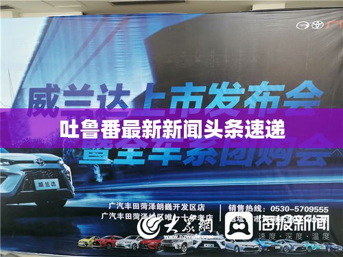 吐魯番最新新聞頭條速遞