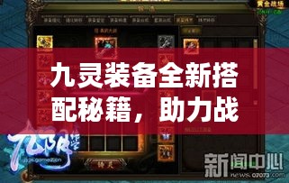 九靈裝備全新搭配秘籍，助力戰(zhàn)力飆升！