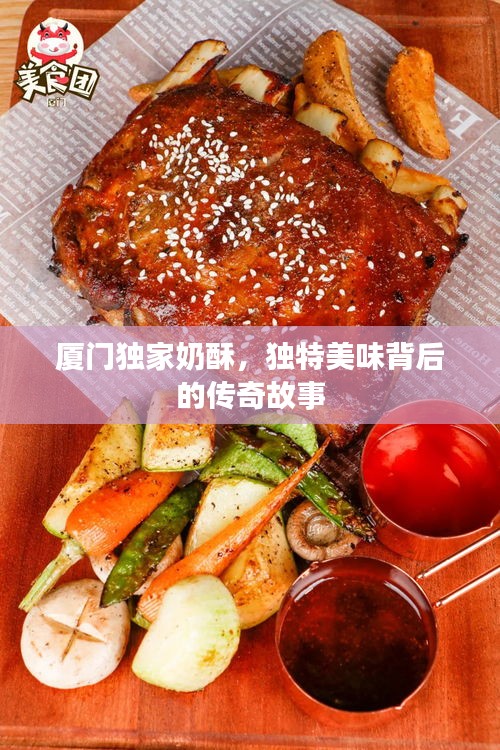 廈門獨(dú)家奶酥，獨(dú)特美味背后的傳奇故事