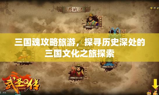 三國魂攻略旅游，探尋歷史深處的三國文化之旅探索