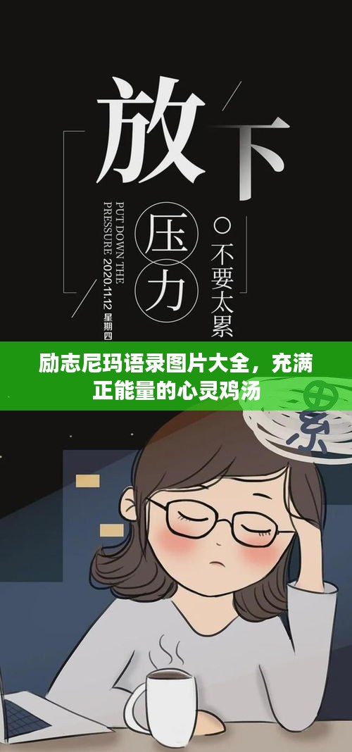 勵志尼瑪語錄圖片大全，充滿正能量的心靈雞湯