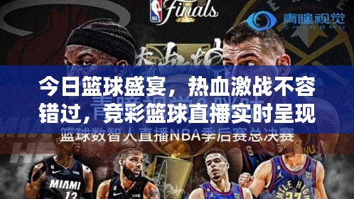 今日籃球盛宴，熱血激戰(zhàn)不容錯過，競彩籃球直播實時呈現(xiàn)！