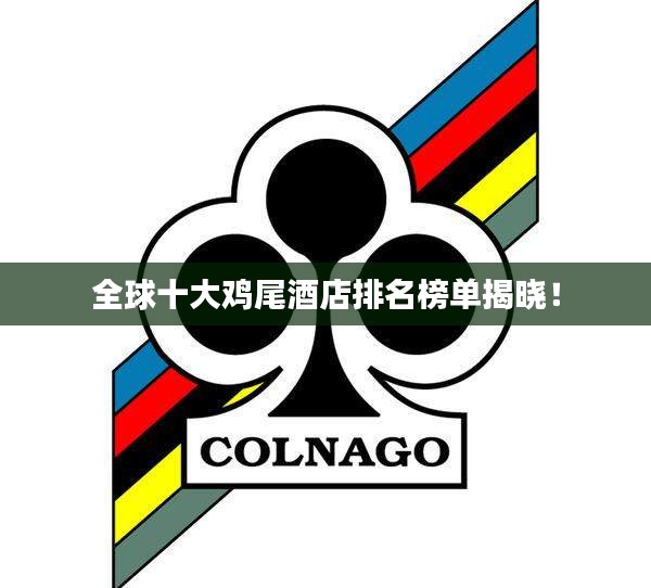 全球十大雞尾酒店排名榜單揭曉！