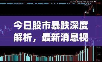 今日股市暴跌深度解析，最新消息視頻講解全解析