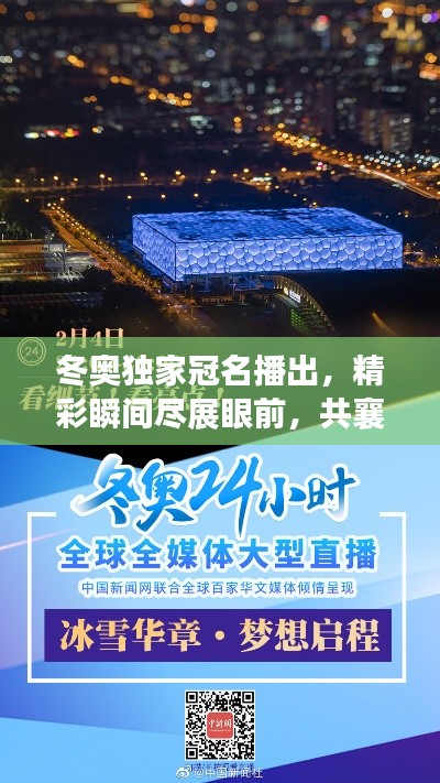 冬奧獨家冠名播出，精彩瞬間盡展眼前，共襄冰雪盛宴