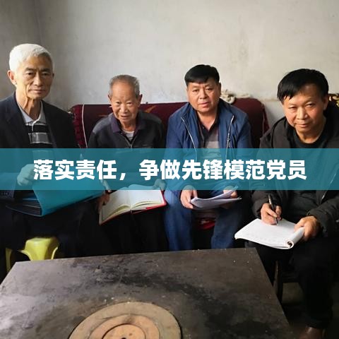 落實責(zé)任，爭做先鋒模范黨員