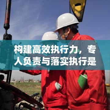 構(gòu)建高效執(zhí)行力，專人負(fù)責(zé)與落實(shí)執(zhí)行是關(guān)鍵